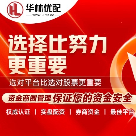 华为版汇融优配